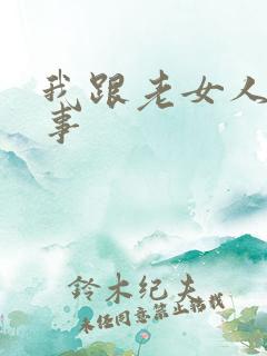 我跟老女人的性事