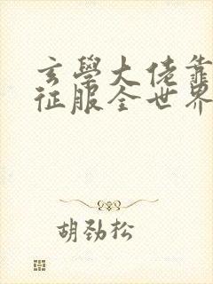 玄学大佬靠算命征服全世界免费阅读