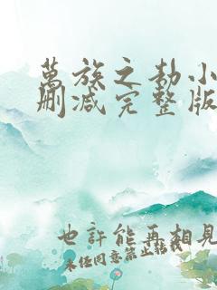 万族之劫小说未删减完整版