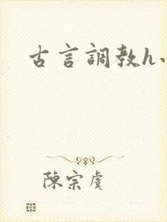 古言调教h小说