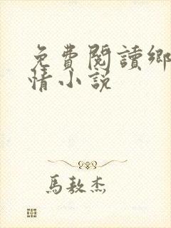 免费阅读乡村言情小说