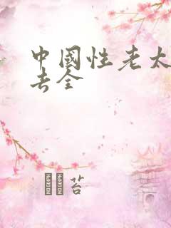 中国性老太hd去全