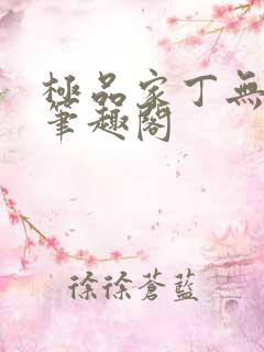 极品家丁无删节笔趣阁