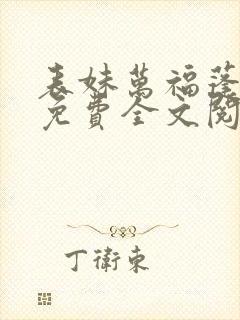 表妹万福蓬莱客免费全文阅读一