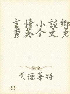 言情小说乡村胡秀英全文免费阅读
