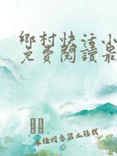 乡村快活小神医免费阅读最新章节