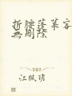 折腰蓬莱客全文无删除
