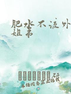 肥水不流外人田姐弟