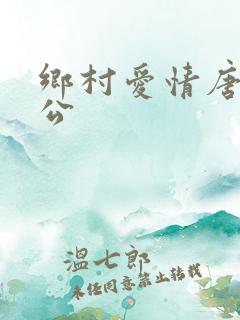 乡村爱情唐娜老公