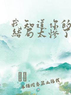 我知道你的秘密结局太惨了