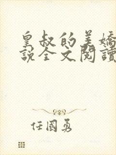 皇叔的美娇妾小说全文阅读
