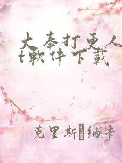 大奉打更人txt软件下载