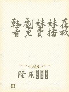 韩剧妹妹在线观看免费播放