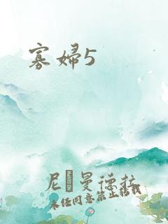 寡妇5