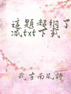 这题超纲了未删减txt下载