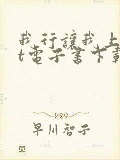 我行让我上txt电子书下载