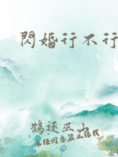 闪婚行不行共享