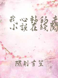 我心动的老板娘小说在线阅读
