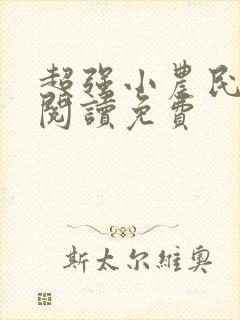 超强小农民全文阅读免费