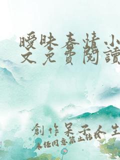 暧昧春情小说全文免费阅读无弹窗
