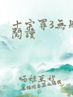 十宗罪3无删减阅读