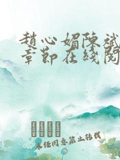 赵心媚陈斌最新章节在线阅读
