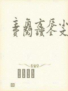 主角方辰小说免费阅读全文