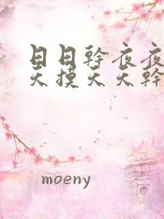 日日干夜夜操天天摸天天干