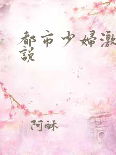 都市少妇激情小说