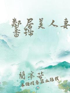 邻居美人妻系列番号