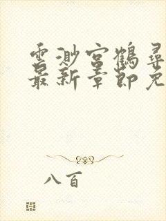 云渺宫鹤寻小说最新章节免费阅读无弹窗