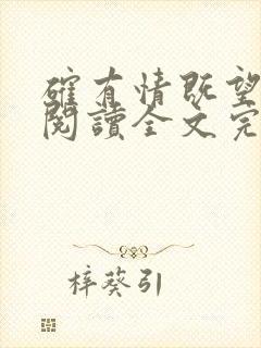 确有情既望免费阅读全文完整版