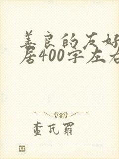 善良的友好的邻居400字左右