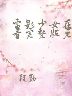 电影少女在线观看完整版免费高清