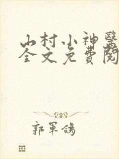 山村小神医小说全文免费阅读