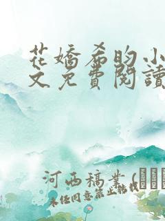 花娇希昀小说全文免费阅读起点