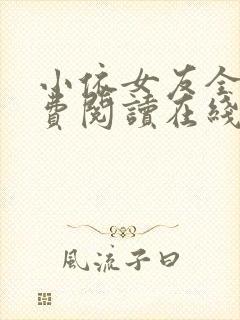 小依女友全文免费阅读在线阅读