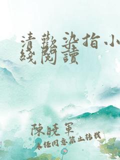 清欢染指小说在线阅读