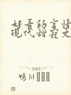 好看的言情小说现代甜宠文