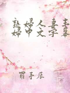 熟妇人妻丰满少妇中文字幕国产av