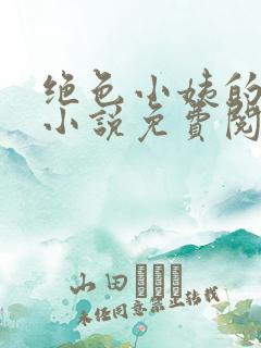 绝色小姨的诱惑小说免费阅读