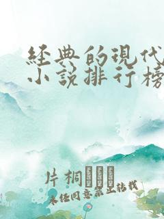 经典的现代言情小说排行榜