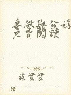 妻欲与公媳全文免费阅读
