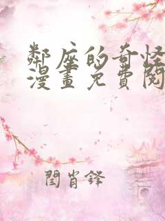 邻座的奇怪前辈漫画免费阅读