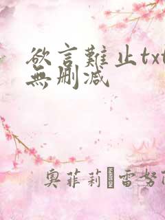 欲言难止txt无删减