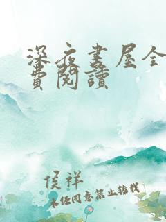 深夜书屋全文免费阅读