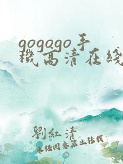 gogogo手机高清在线完整版韩国