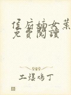 侯府嫡女叶凝欢免费阅读