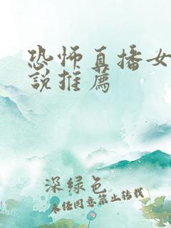 恐怖直播女主小说推荐