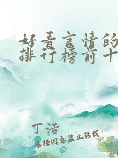 好看言情的小说排行榜前十名